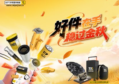CAT 配件商城